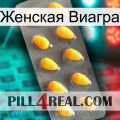 Женская Виагра cialis1